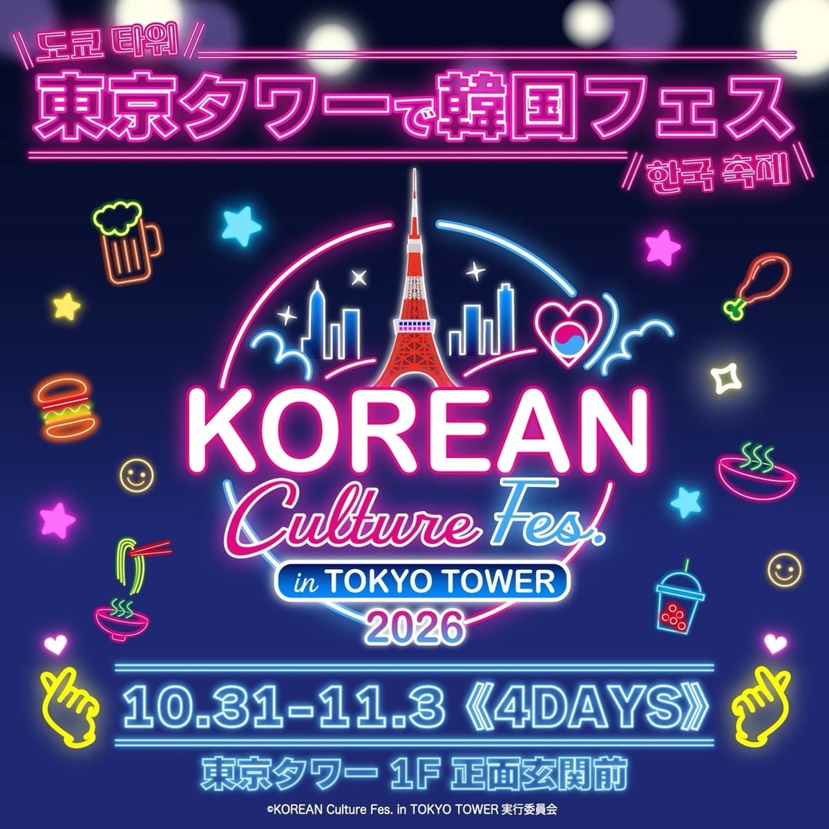 Free Entry: KOREAN Culture Fes. 2026 Under Tokyo Tower, Tokyo