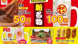 ¥100 Deal: Kushikatsu Tanaka Rolls Out Its Infinite Highball in Japan