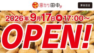 ¥319 Beer Deal: Kushikatsu Tanaka Opens in Tsudanuma, Chiba