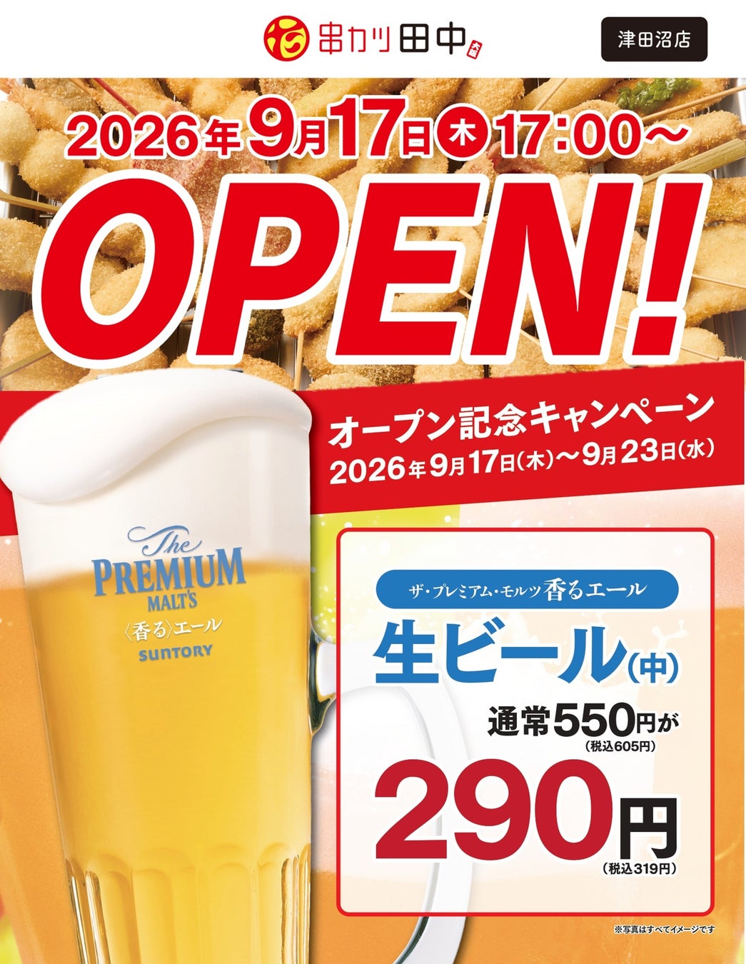 The Tsudanuma store opened on Thursday, September 17th! During the opening campaign, draft beer is ¥290 (tax included ¥319).