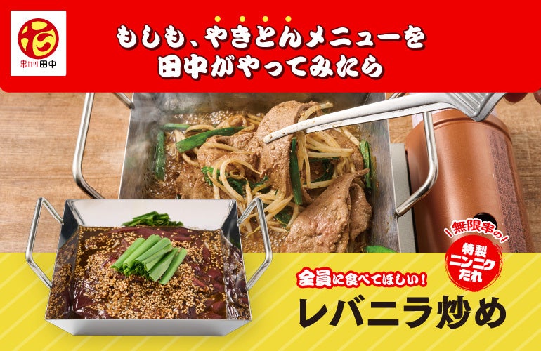 ¥319 Beer Deal: Kushikatsu Tanaka Opens in Tsudanuma, Chiba