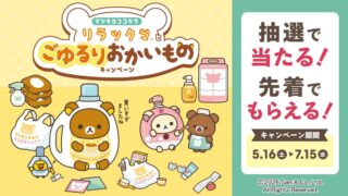 LIPS x Rilakkuma Campaign at Matsukiyo Cocokara From May 16