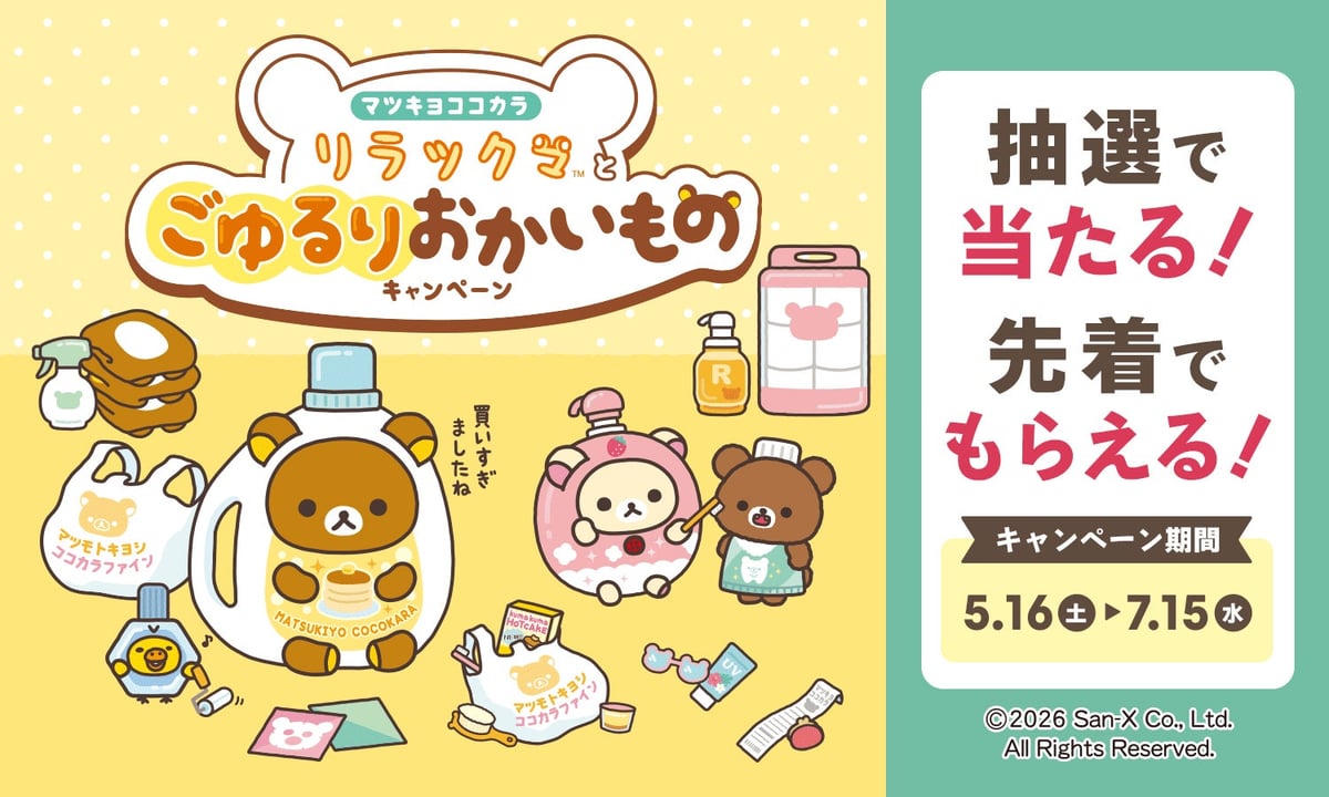 LIPS x Rilakkuma Campaign at Matsukiyo Cocokara in Tokyo From May 16