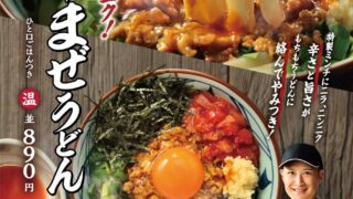 Marugame Udon Launches Nikukara Maze Udon Across Japan From October 6