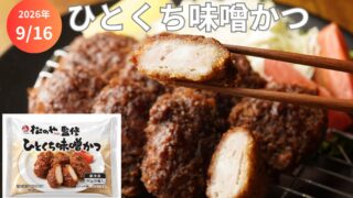 From ¥2,980: Matsunoya Bite-Size Miso Cutlet Debuts in Tokyo