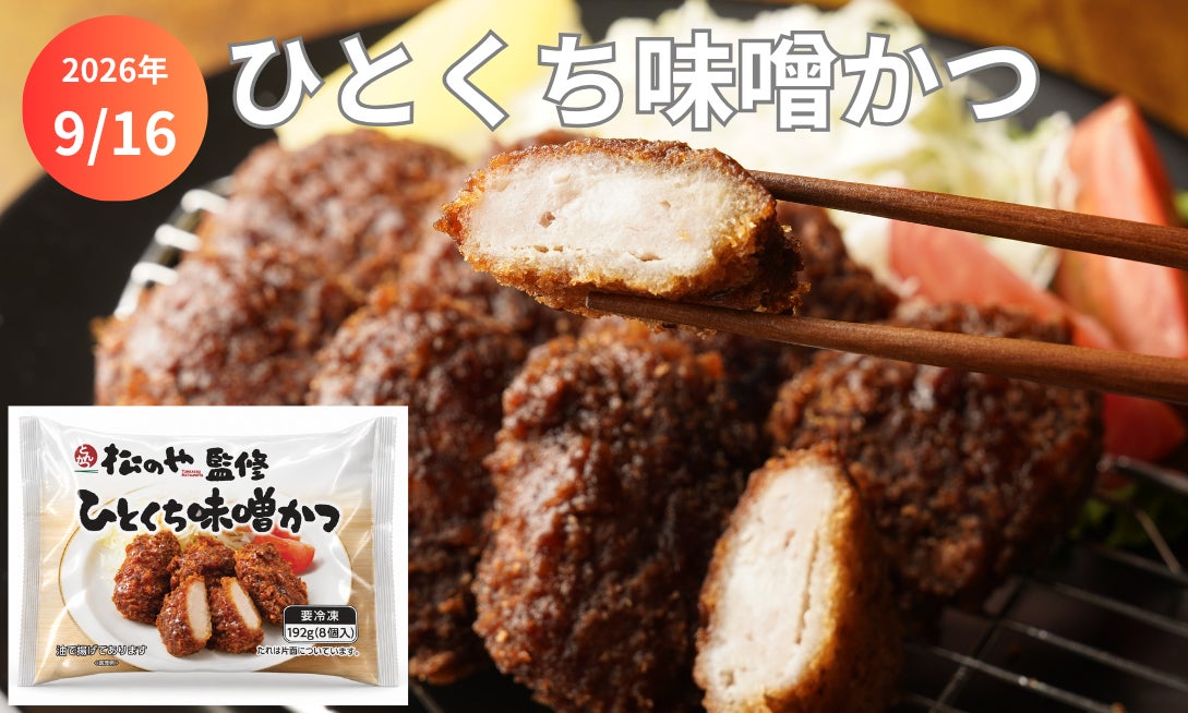 From ¥2,980: Matsunoya Bite-Size Miso Cutlet Debuts in Tokyo