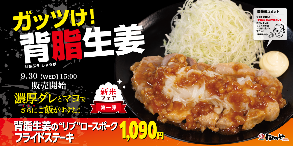 Matsunoya Launches ¥1,090 Pork Fried Steak Set in Japan September 30