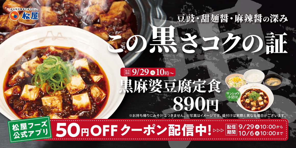 ¥890 Black Mapo Tofu Set Meal Debuts at Matsuya Across Japan