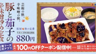 Matsuya Brings Back Pork & Eggplant Spicy Miso Set Meal in Japan September 8