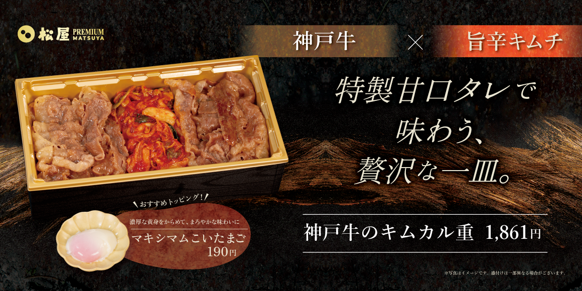 ¥1,861 Kobe Beef Kimカル Bowl Launches at Matsuya PREMIUM Ginza September 25