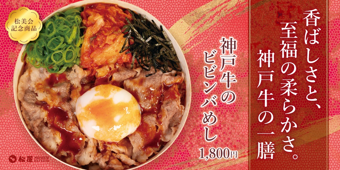 Matsuya PREMIUM Launches Kobe Beef Bibimbap in Ginza, Tokyo on Sept. 9 September 9