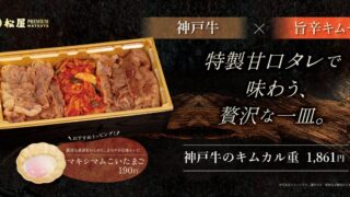 ¥1,861 Deal: Matsuya PREMIUM Launches Kobe Beef Kimカル重 in Ginza September 25