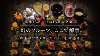 Miyashita Orchard x Salon Kaku: Fruit Afternoon Tea in Omotesando