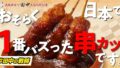 mugen garlic hormone skewers tokyo july 2026 01