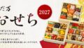 nadaman 2027 osechi suz 2 person set 01