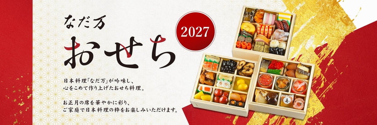 Nadaman Launches 2027 Osechi with New Suz 2-Person Set at ¥16,200