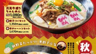¥1,188 Autumn Chanmen at Nagasaki Chanmen in Western Japan