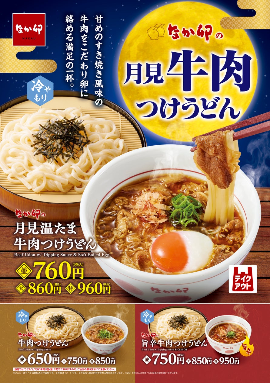 ¥760 Tsukimi On-Tama Beef Dipping Udon at Nakau in Japan
