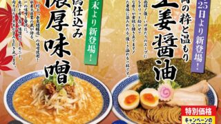 First 500 Diners Get Perk Cards at Naoji Kawasaki With Ginger Soy Ramen