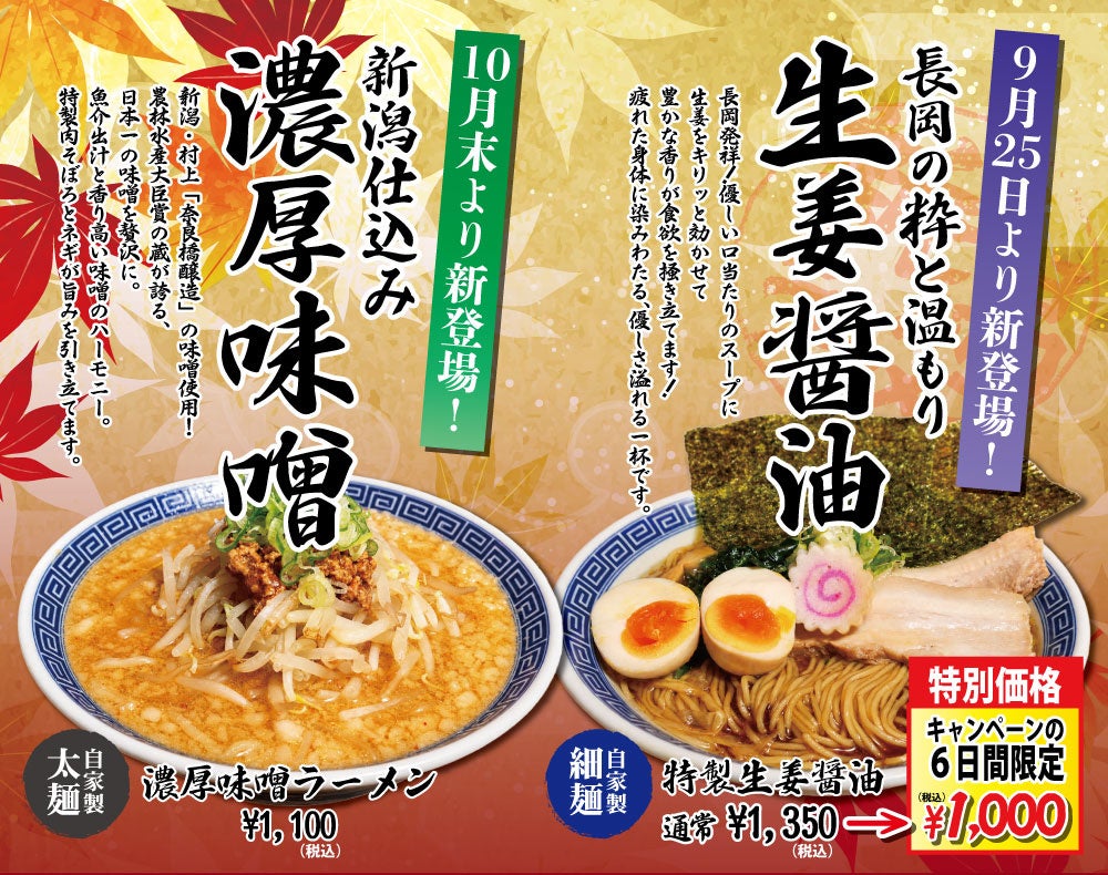 Naoji's famous Niigata five great ramen is now available at Futago-Shinchi!
