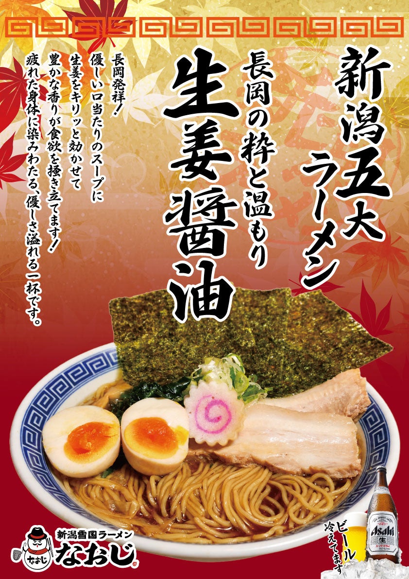 Special Ginger Soy Sauce Ramen — ¥1,000 (tax included) during October 2-4, a special price from the usual ¥1,350 (tax included).