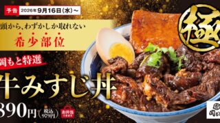 ¥890 Beef Misuji Bowl Launches at Nikumeshi Okamoto in Tokyo September 16