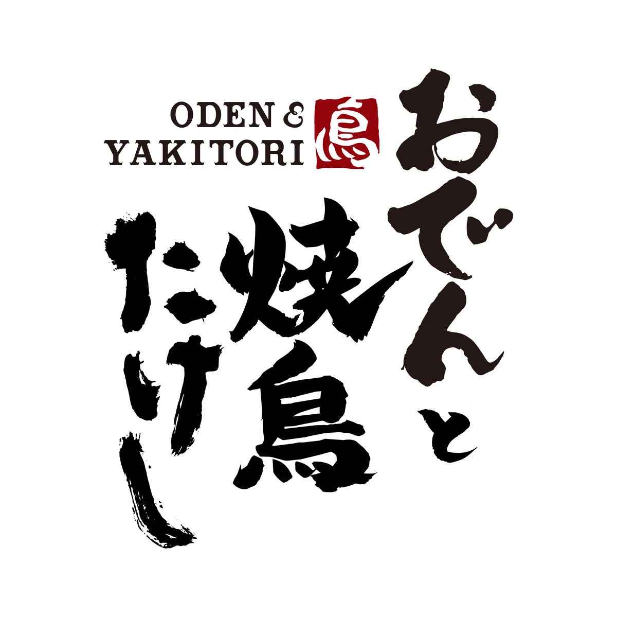 With the opening of 'Oden and Yakitori Takeshi Gotanda Branch,' the 'Oden and Yakitori Takeshi' brand now operates 10 locations. This pub offers carefully crafted creative oden and yakitori, expanding its store presence. Whether for a drink after work or a meal with friends or colleagues, the casual atmosphere makes it easy to drop by for various everyday occasions. The aroma of simmering dashi from the oden pot and the fragrant scent of yakitori grilled one by one over the grill add to the live cooking experience, which is part of the charm of 'Oden and Yakitori Takeshi.'