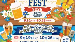 Enjoy Oktoberfest 2026 at Tokyo Skytree Town with 9 German Beers and Live Music