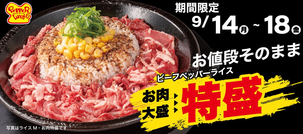Same-Price Extra Meat: Pepper Lunch Beef Pepper Rice in Japan