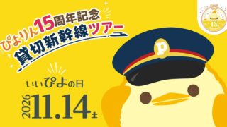 ¥19,800 Piyorin 15th-Anniversary Shinkansen Tour from Tokyo to Nagoya