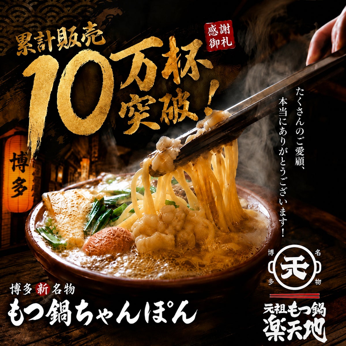 Rakutenti ¥980 Motunabe Champon Tops 100,000 Bowls in Fukuoka