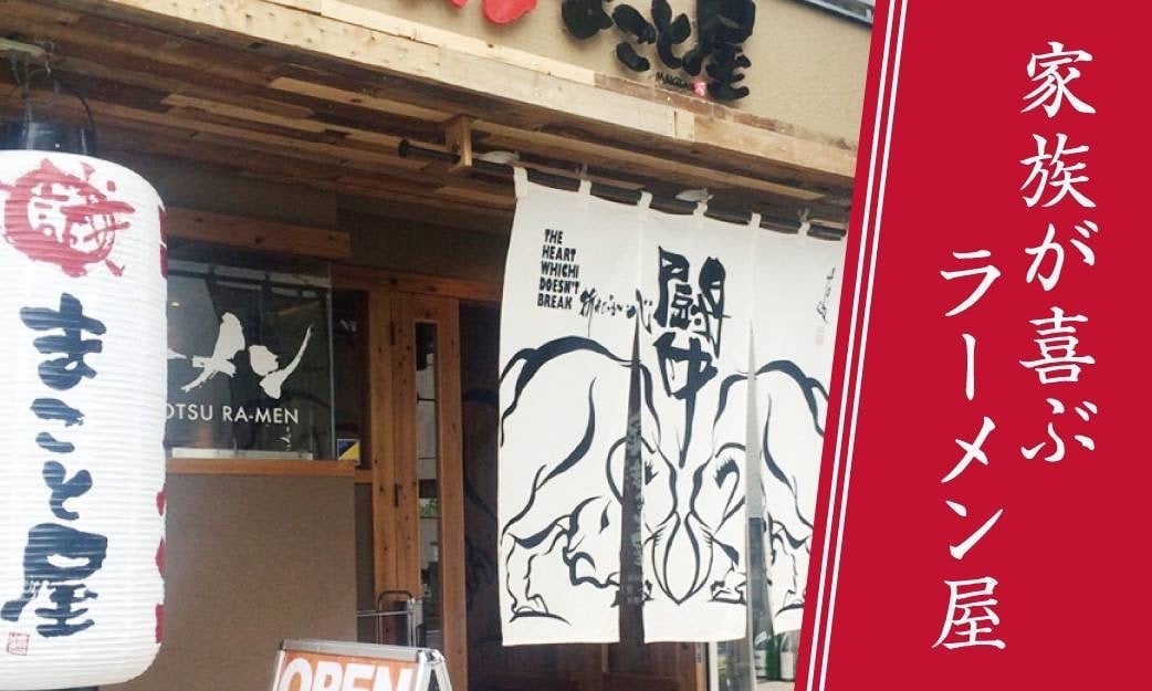 Ramen Makotoya Opens New Store in Kurume, Fukuoka on June 1