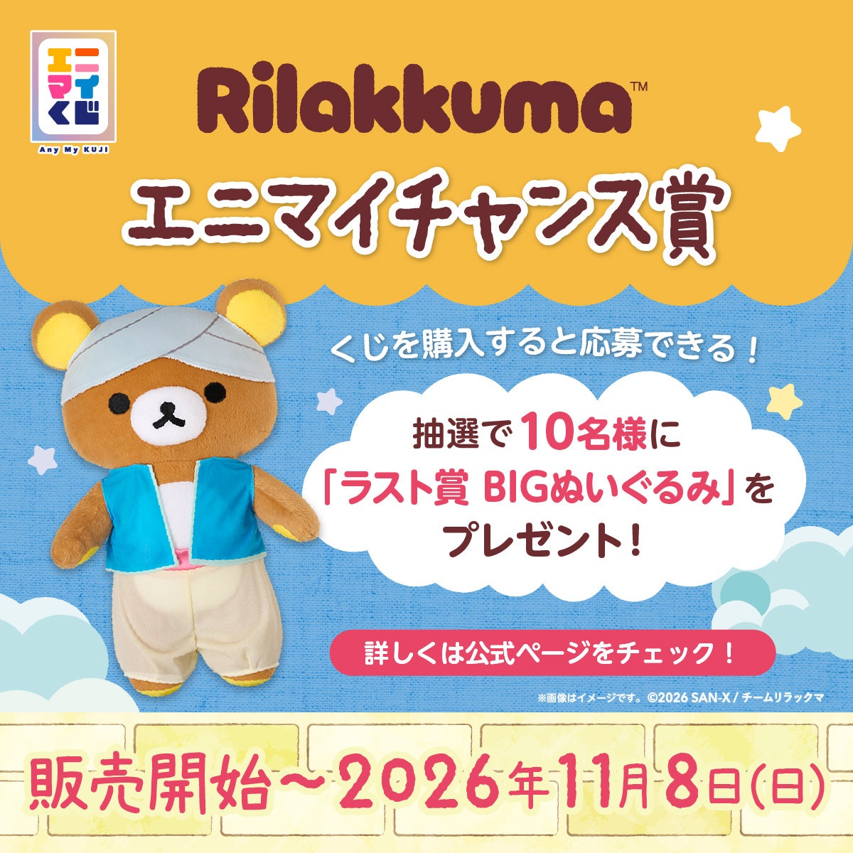Rilakkuma x Anymy Kuji Debuts Across Japan at ¥800