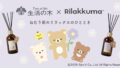 rilakkuma tree of life nemerila reed diffusers japan 01