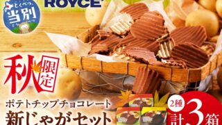 Limited-Quantity ROYCE’ New Potato Chip Chocolate Set — Hokkaido ¥15,500