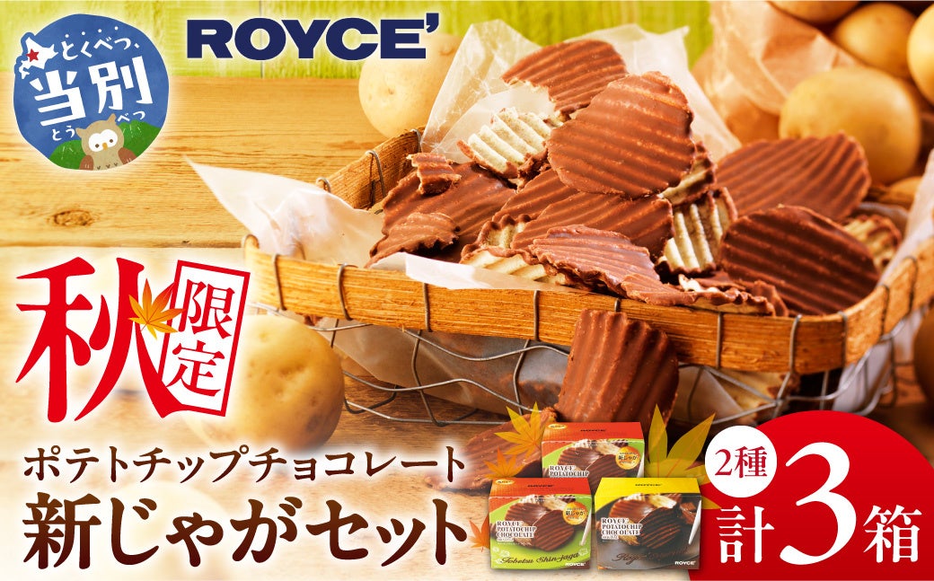 Limited-Quantity ROYCE' New Potato Chip Chocolate Set — Hokkaido ¥15,500