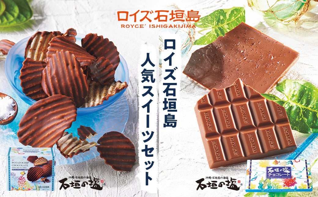 Limited-Quantity ROYCE' New Potato Chip Chocolate Set — Hokkaido ¥15,500