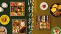 sawamura seasonal 30 item osechi karuizawa 01