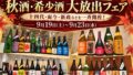 seasonal rare sake fair sake genka sakagura tokyo 01