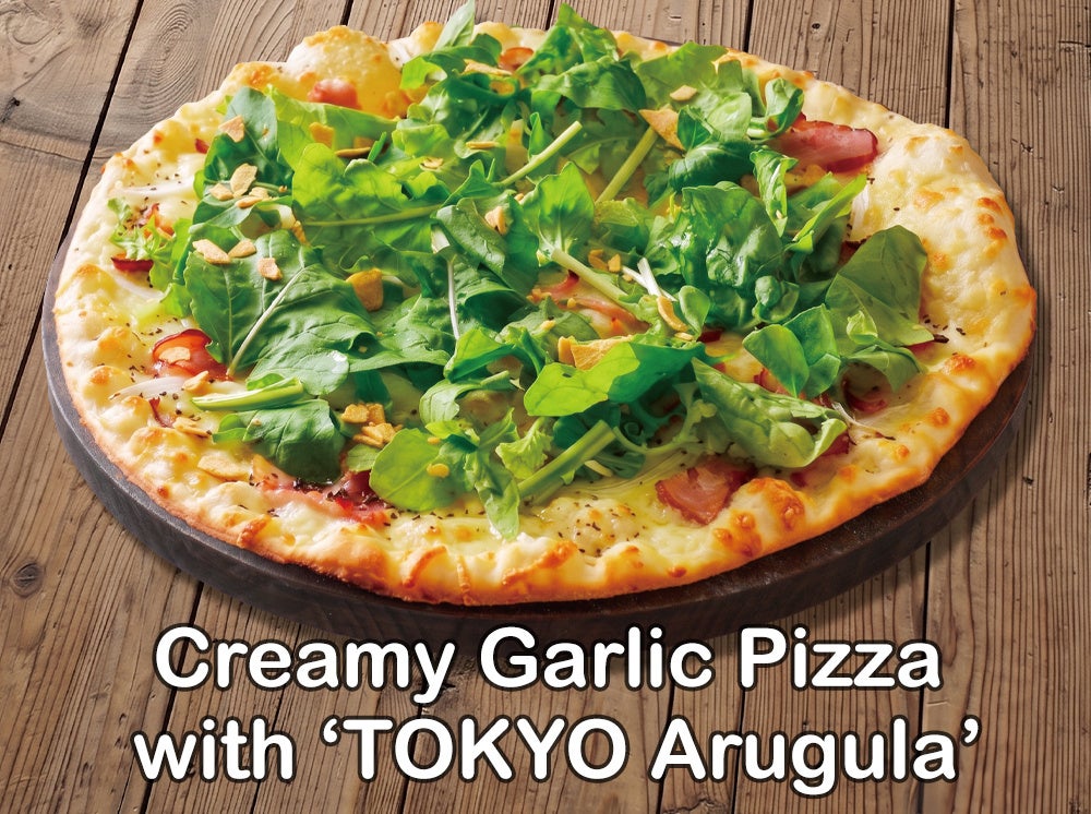 This is a pizza topped generously with Tokyo-grown arugula, based on a garlic cream sauce. The bitterness and texture of the arugula cultivated and harvested within Tokyo add a sharp contrast to the mellow, rich, creamy garlic sauce.