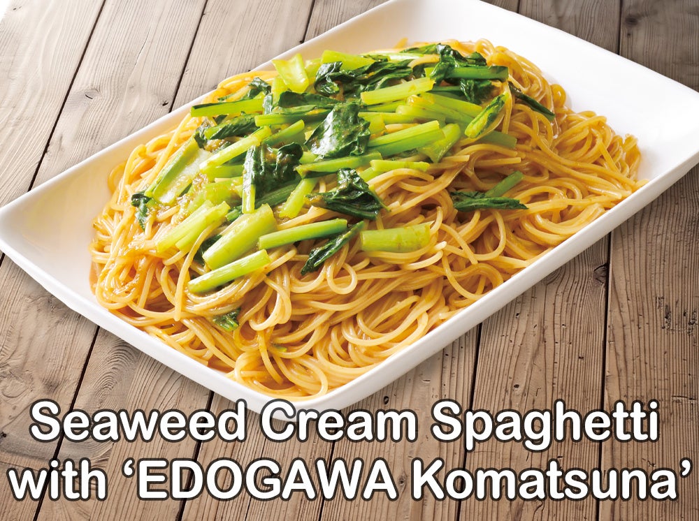 This spaghetti features a cream sauce with nori tsukudani, evoking the flavors of the sea. It uses Edogawa komatsuna, a vegetable originating from Tokyo, shipped from Kado Kura Farm in Edogawa Ward. It combines the taste and texture of komatsuna with a mellow cream sauce.