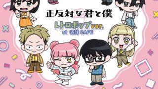 Anime Collab Cafe: 洒落CAFE x 正反対な君と僕 in Tokyo, Osaka and Nagoya