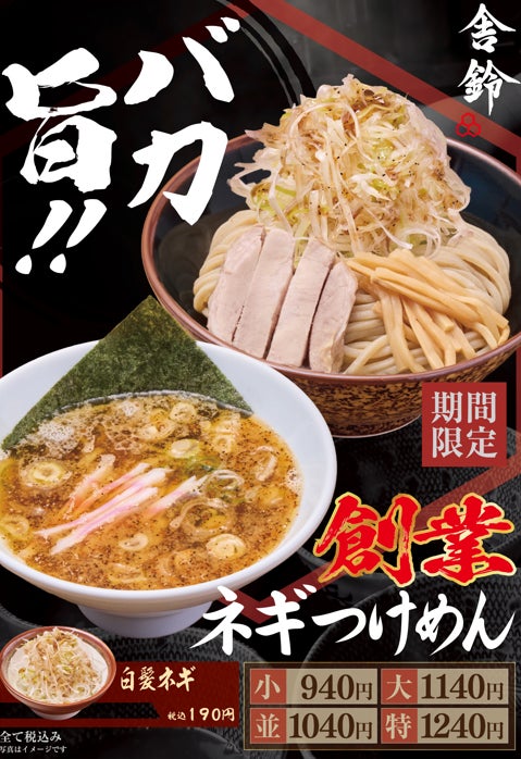 ¥940 Sougyou Negi Tsukemen at Sharin Outside Kansai/Nagoya From Sep 30
