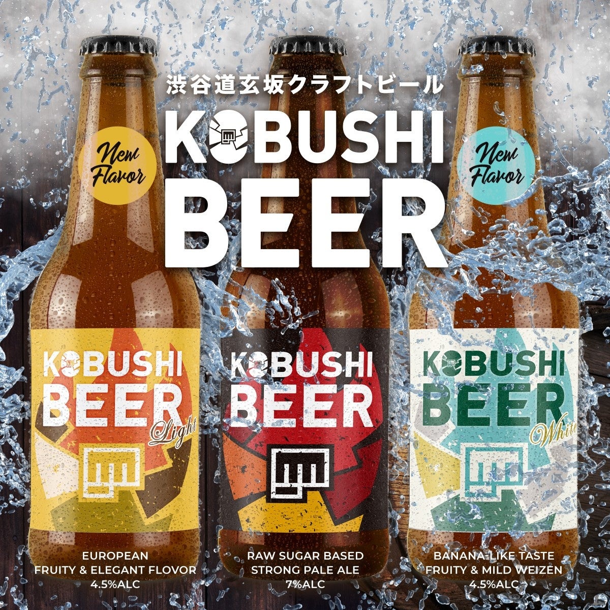 Lineup of KOBUSHI BEER