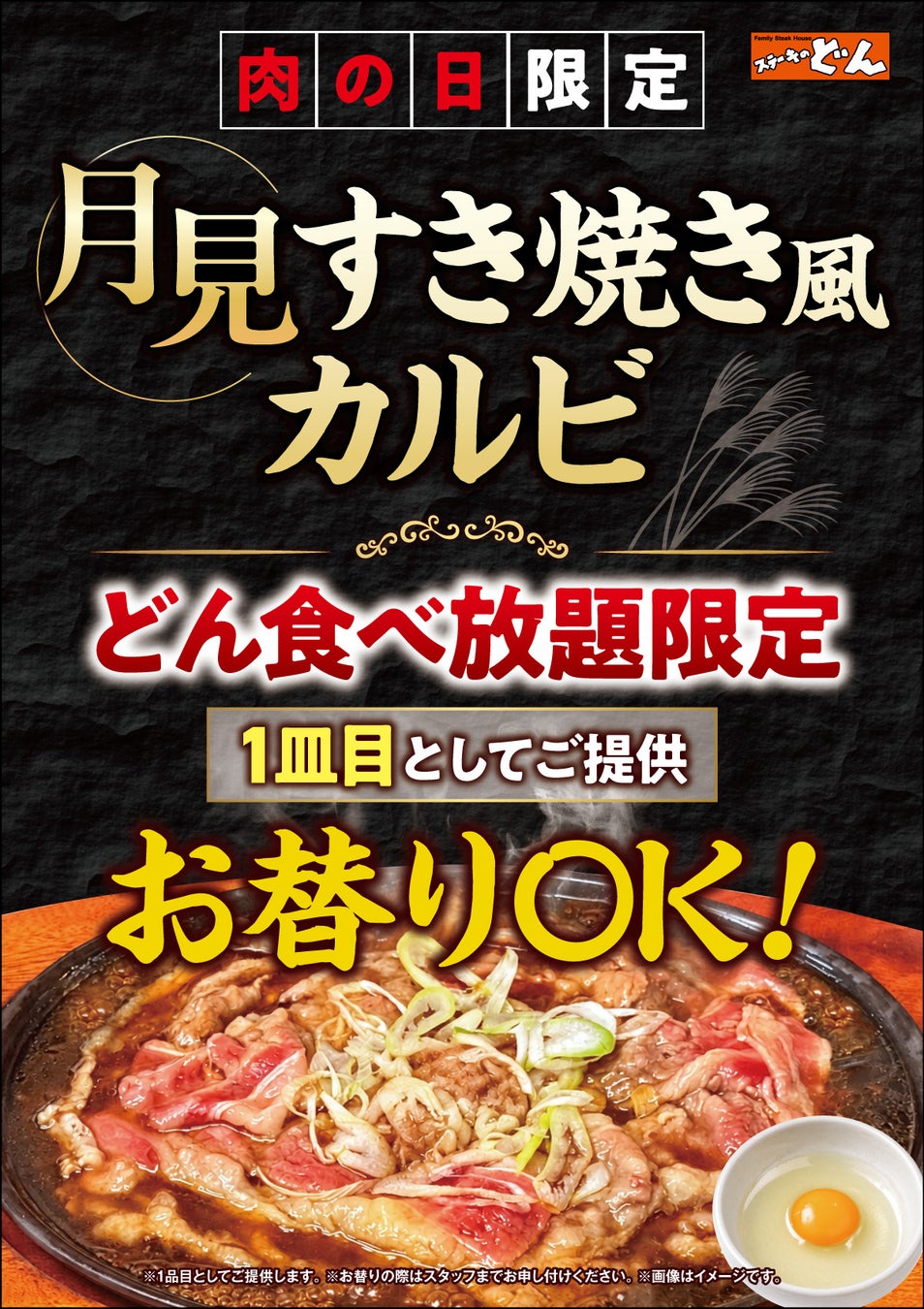 On Meat Day, enjoy the 'Tsukimi Sukiyaki-style Kalbi' (100g).