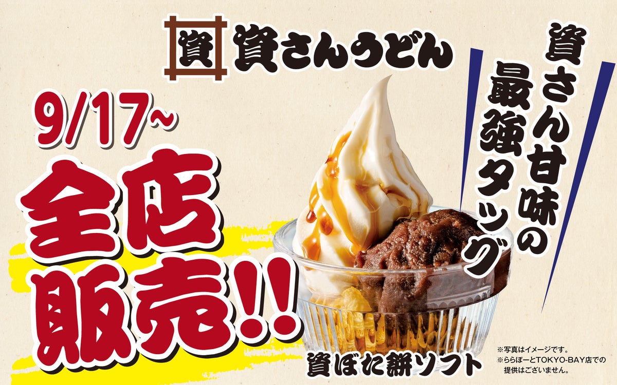 ※Available at all Suken Udon stores (excluding Lalaport TOKYO-BAY) now!