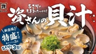 ¥530 Clam Soup Debuts at Sukesan Udon in Kitakyushu, Japan