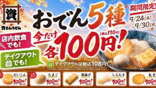 ¥100 Oden Deal at Sukesan Udon in Fukuoka and Japan — September 24–30 September 24