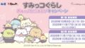 sumikko gurashi matsuya matsunoya collaboration keychains japan 01