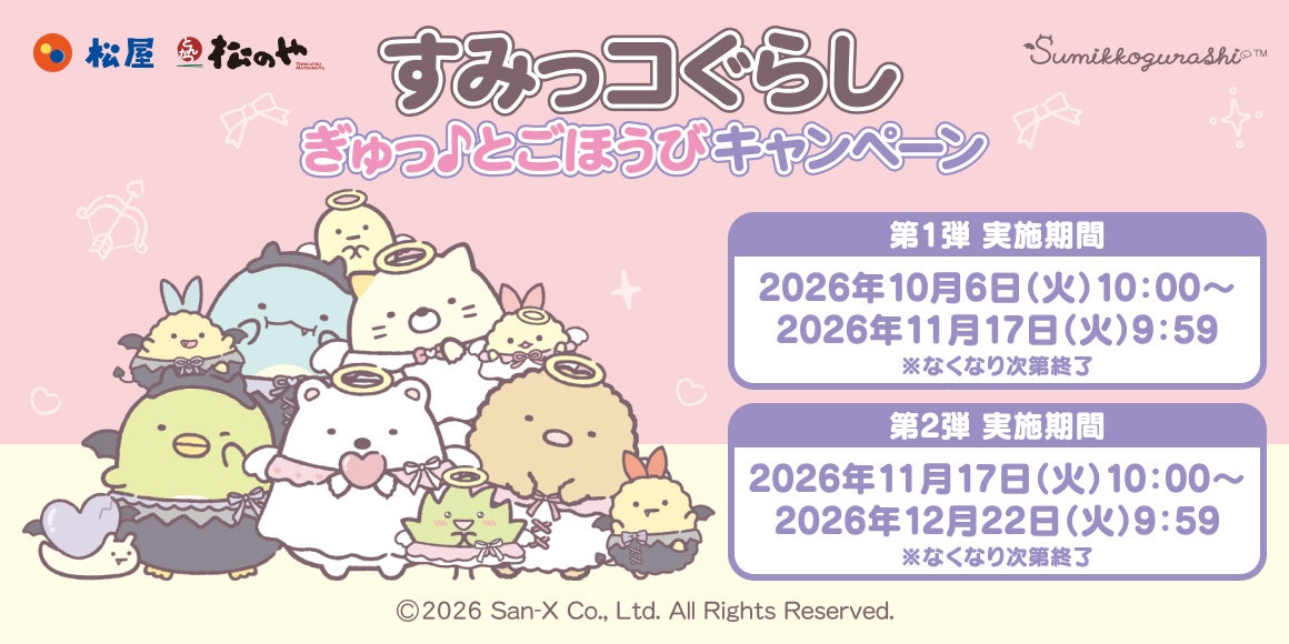Sumikko Gurashi x Matsuya, Matsunoya Collab: 6 Keychain Designs in Japan From Oct 6